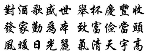 五字春联大全繁体字