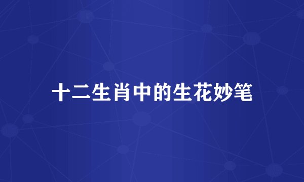 十二生肖中的生花妙笔