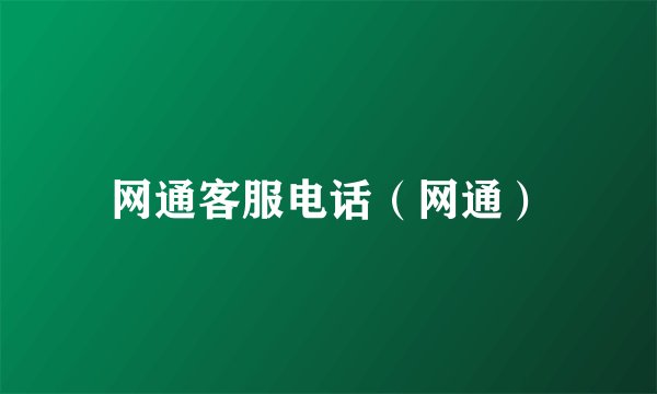 网通客服电话（网通）