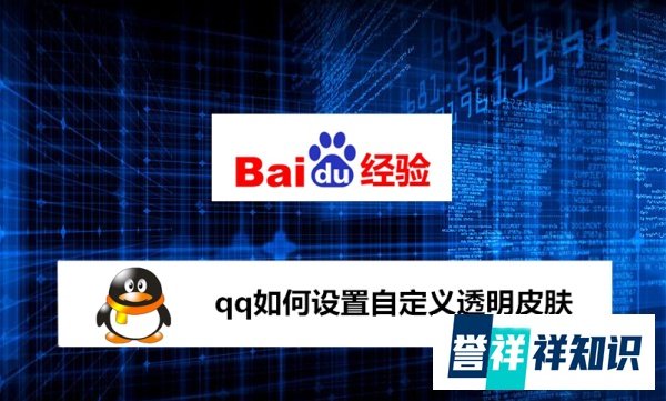 qq如何设置自定义透明皮肤