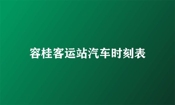 容桂客运站汽车时刻表