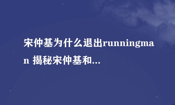 宋仲基为什么退出runningman 揭秘宋仲基和李光洙的神秘关系