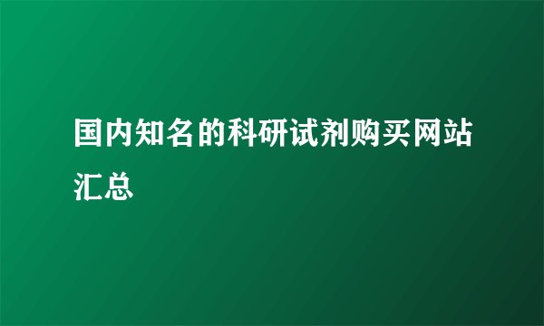 国内知名的科研试剂购买网站汇总