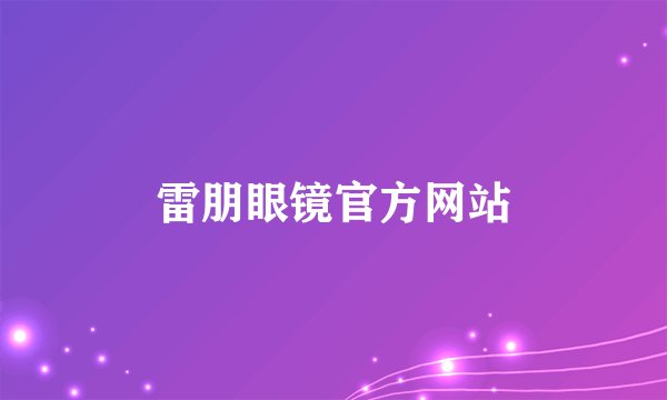 雷朋眼镜官方网站