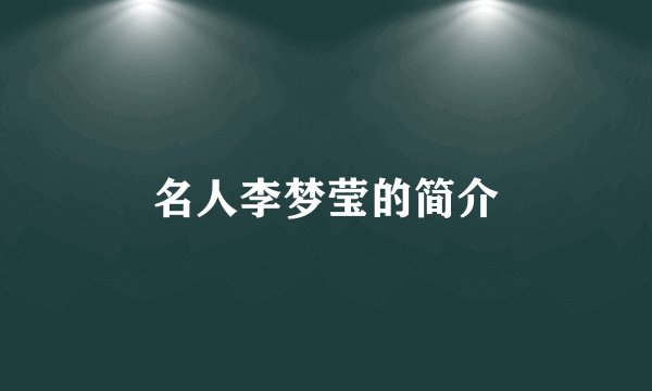 名人李梦莹的简介