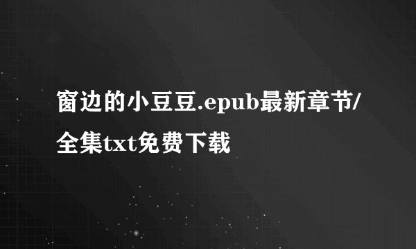 窗边的小豆豆.epub最新章节/全集txt免费下载