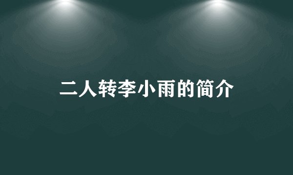 二人转李小雨的简介