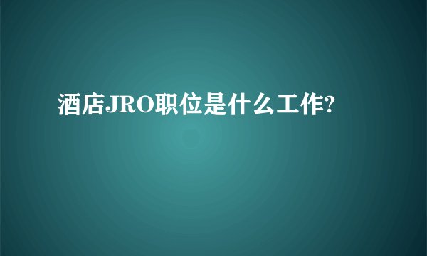 酒店JRO职位是什么工作?