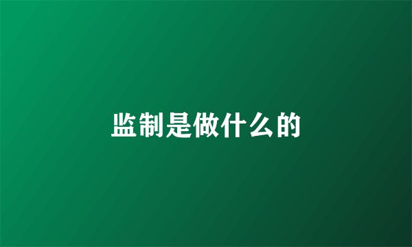监制是做什么的