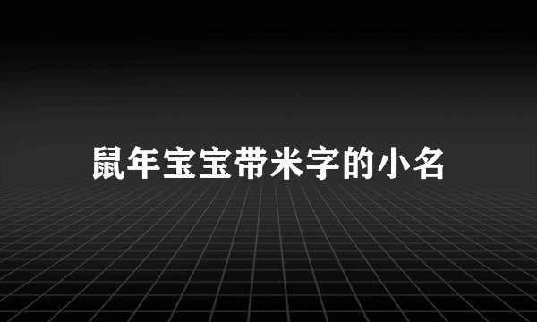 鼠年宝宝带米字的小名
