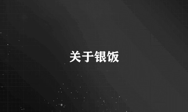 关于银饭