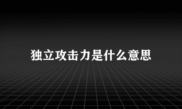 独立攻击力是什么意思