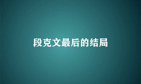段克文最后的结局