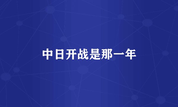 中日开战是那一年