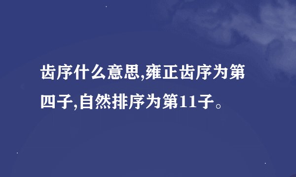 齿序什么意思,雍正齿序为第四子,自然排序为第11子。