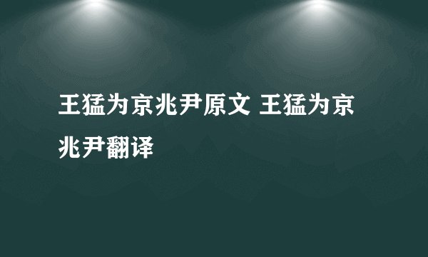 王猛为京兆尹原文 王猛为京兆尹翻译