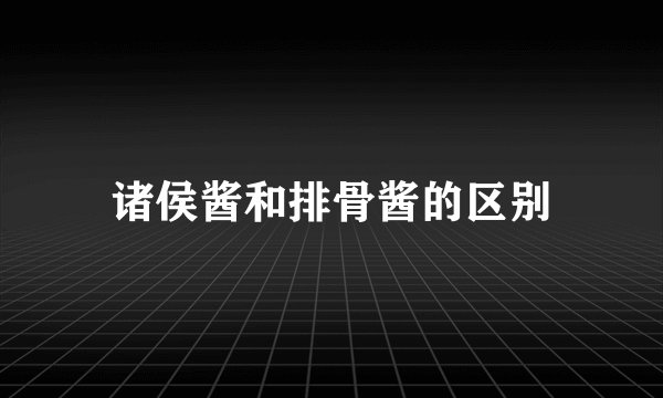 诸侯酱和排骨酱的区别