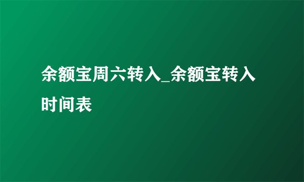 余额宝周六转入_余额宝转入时间表