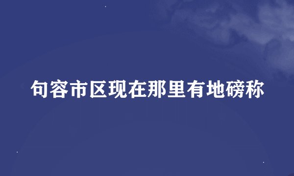句容市区现在那里有地磅称