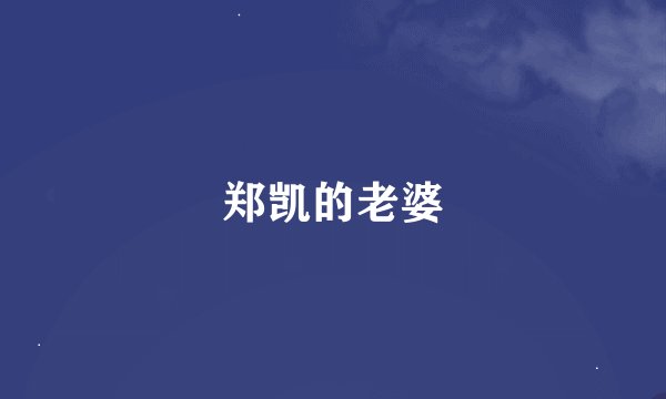 郑凯的老婆
