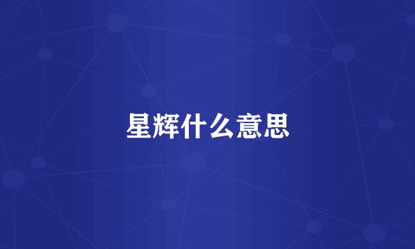 星辉什么意思
