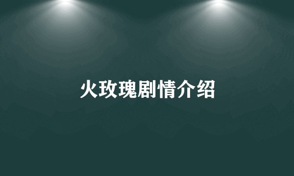 火玫瑰剧情介绍