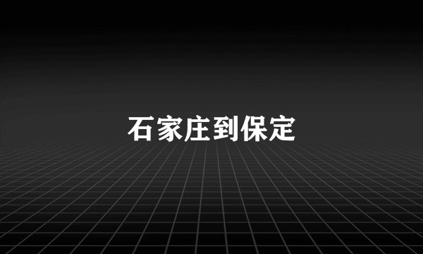 石家庄到保定