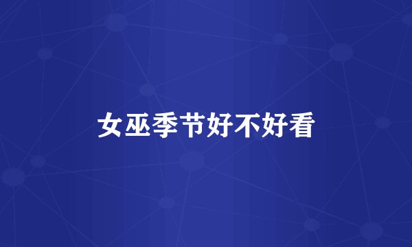 女巫季节好不好看