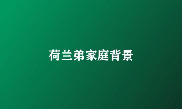 荷兰弟家庭背景