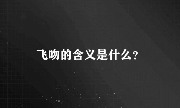 飞吻的含义是什么？