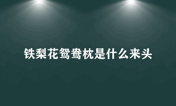 铁梨花鸳鸯枕是什么来头