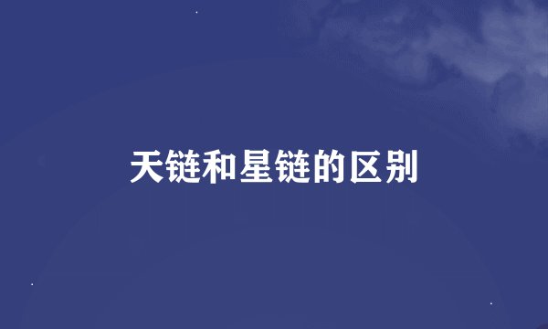 天链和星链的区别