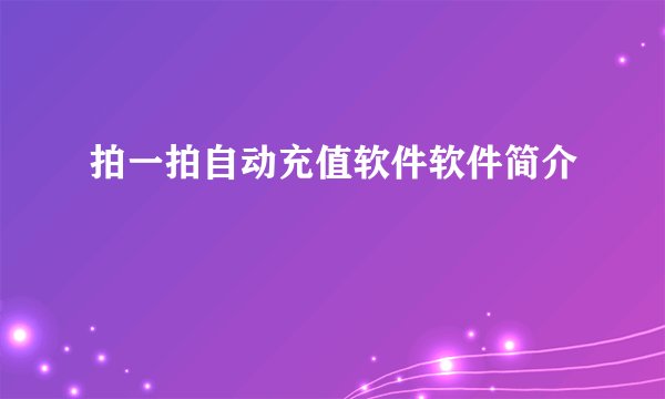 拍一拍自动充值软件软件简介