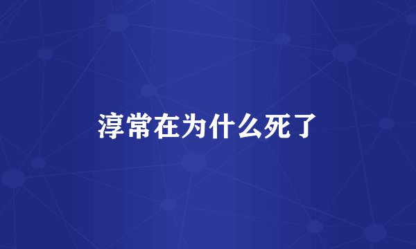 淳常在为什么死了