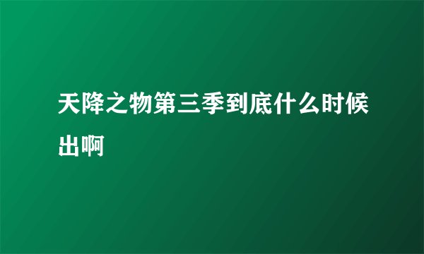 天降之物第三季到底什么时候出啊