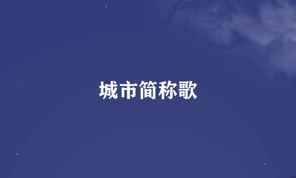 城市简称歌