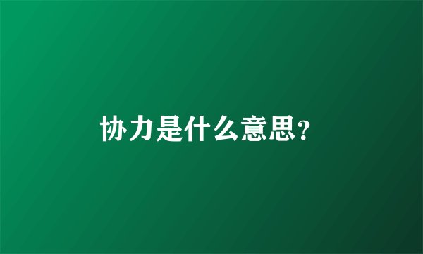 协力是什么意思？