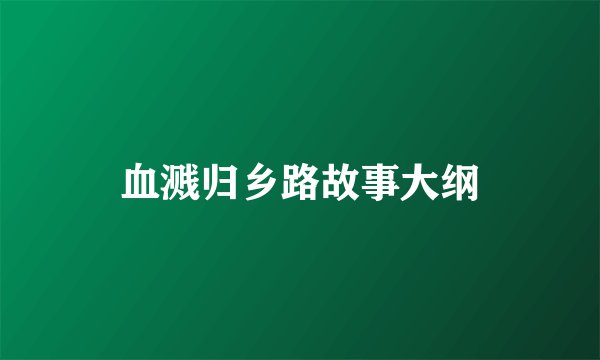 血溅归乡路故事大纲