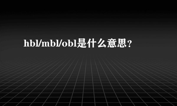 hbl/mbl/obl是什么意思？