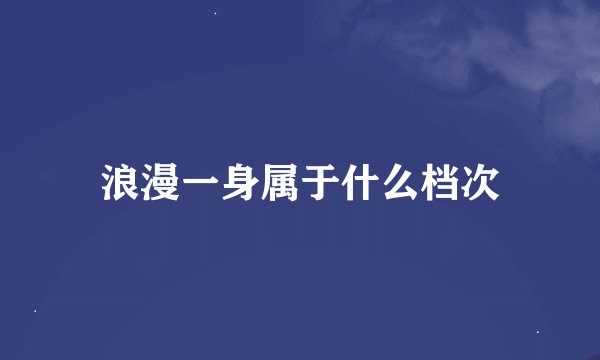浪漫一身属于什么档次