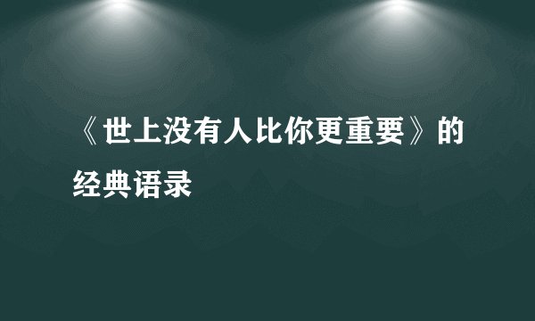 《世上没有人比你更重要》的经典语录