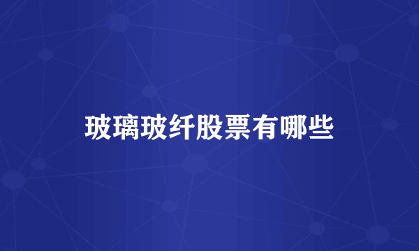 玻璃玻纤股票有哪些