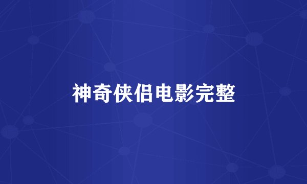 神奇侠侣电影完整