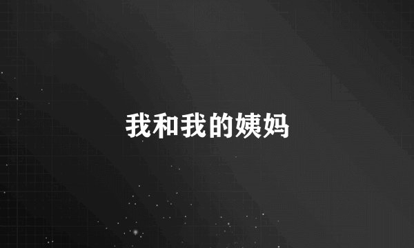 我和我的姨妈