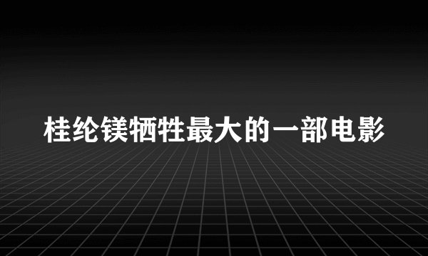 桂纶镁牺牲最大的一部电影