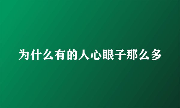 为什么有的人心眼子那么多