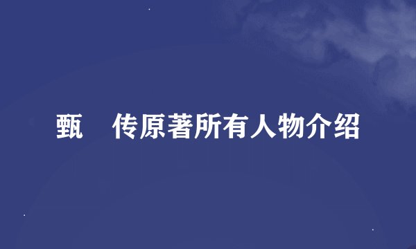 甄嬛传原著所有人物介绍