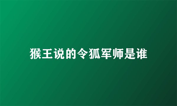 猴王说的令狐军师是谁