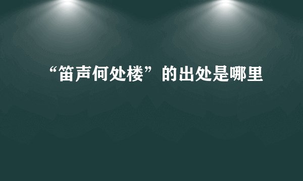 “笛声何处楼”的出处是哪里