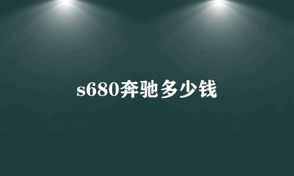 s680奔驰多少钱